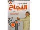 كتاب الطريق الى النجاح ابراهيم الفقي PDF