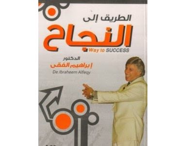 كتاب الطريق الى النجاح ابراهيم الفقي PDF