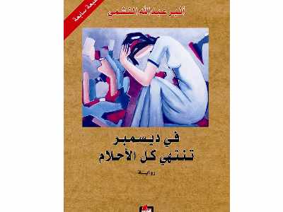 تحميل كتاب في ديسمبر تنتهي كل الأحلام
